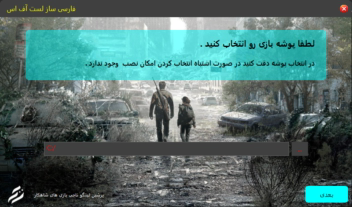 اینستالر فارسی ساز بازی