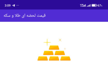 اپلیکیشن قیمت لحضه ای طلا و سکه